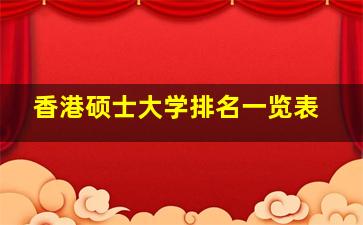 香港硕士大学排名一览表