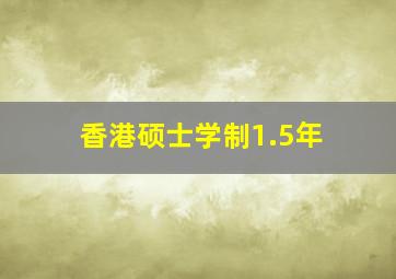 香港硕士学制1.5年