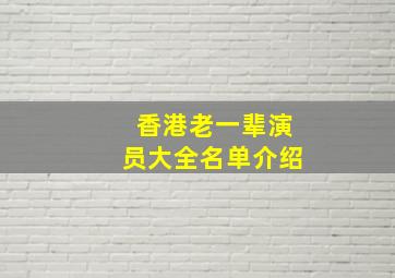 香港老一辈演员大全名单介绍