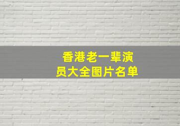 香港老一辈演员大全图片名单