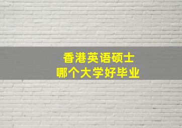 香港英语硕士哪个大学好毕业