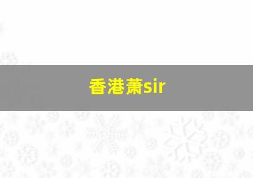 香港萧sir