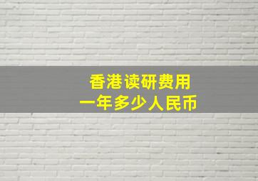 香港读研费用一年多少人民币