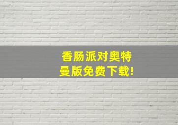 香肠派对奥特曼版免费下载!