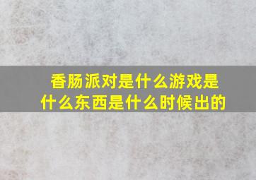 香肠派对是什么游戏是什么东西是什么时候出的