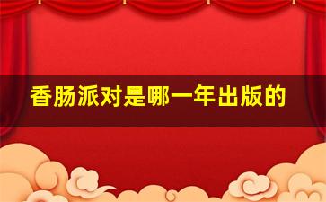 香肠派对是哪一年出版的