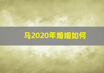 马2020年婚姻如何