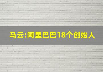 马云:阿里巴巴18个创始人