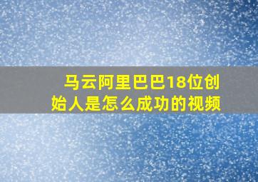 马云阿里巴巴18位创始人是怎么成功的视频