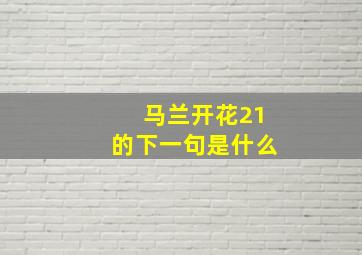 马兰开花21的下一句是什么