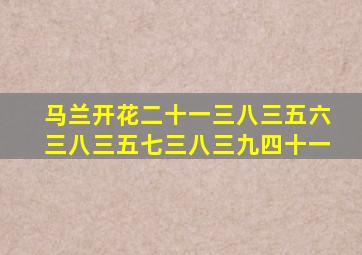 马兰开花二十一三八三五六三八三五七三八三九四十一