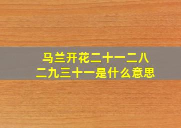 马兰开花二十一二八二九三十一是什么意思