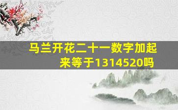 马兰开花二十一数字加起来等于1314520吗