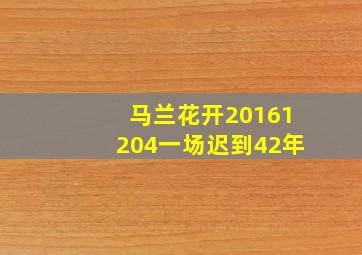 马兰花开20161204一场迟到42年