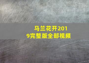 马兰花开2019完整版全部视频