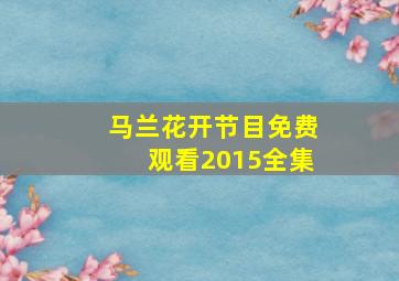 马兰花开节目免费观看2015全集