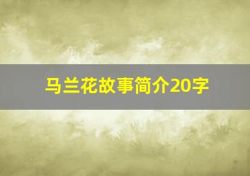 马兰花故事简介20字