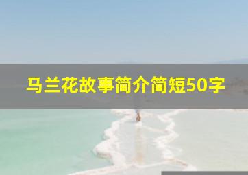 马兰花故事简介简短50字