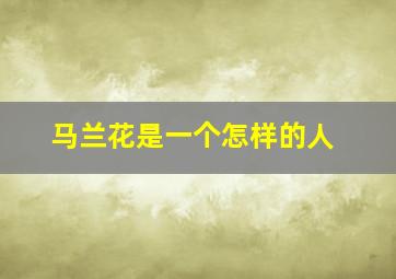 马兰花是一个怎样的人