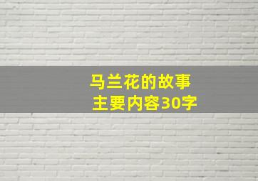 马兰花的故事主要内容30字