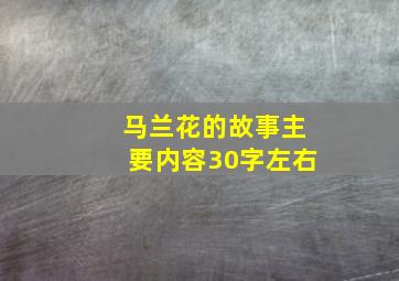 马兰花的故事主要内容30字左右