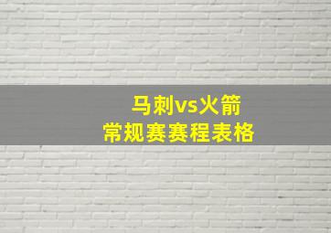 马刺vs火箭常规赛赛程表格