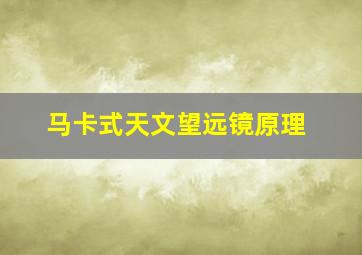 马卡式天文望远镜原理