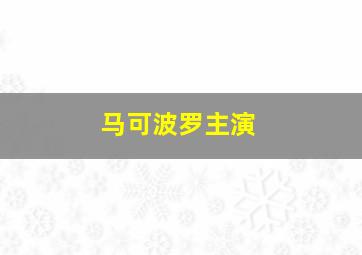 马可波罗主演