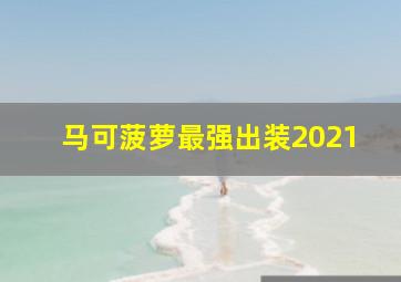 马可菠萝最强出装2021