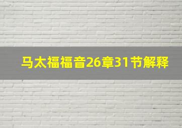 马太福福音26章31节解释