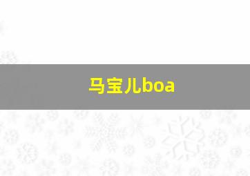 马宝儿boa