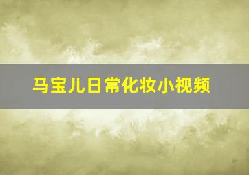 马宝儿日常化妆小视频