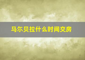 马尓贝拉什么时间交房