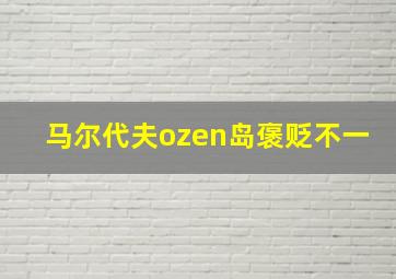 马尔代夫ozen岛褒贬不一