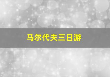 马尔代夫三日游