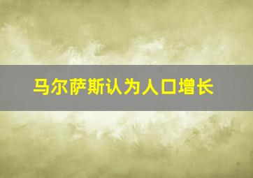 马尔萨斯认为人口增长