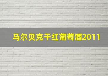 马尔贝克干红葡萄酒2011