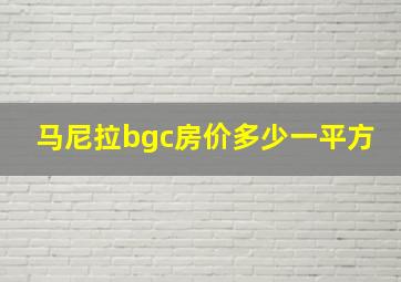 马尼拉bgc房价多少一平方