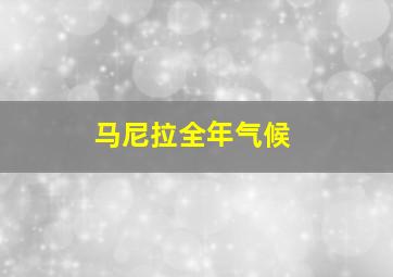 马尼拉全年气候