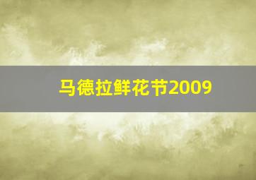 马德拉鲜花节2009