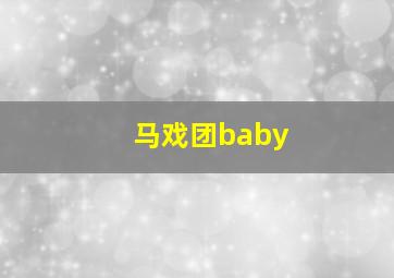 马戏团baby