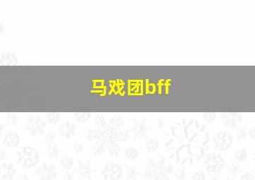 马戏团bff