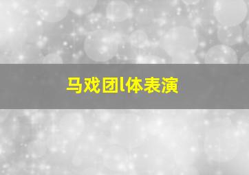 马戏团l体表演