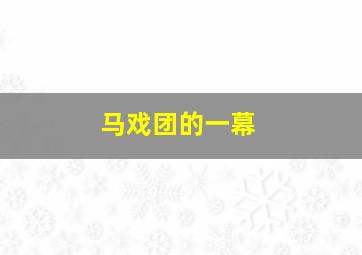 马戏团的一幕