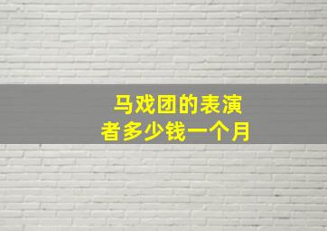 马戏团的表演者多少钱一个月