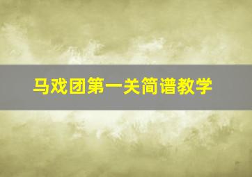 马戏团第一关简谱教学