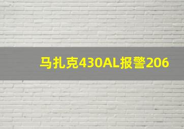 马扎克430AL报警206