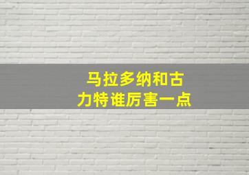 马拉多纳和古力特谁厉害一点