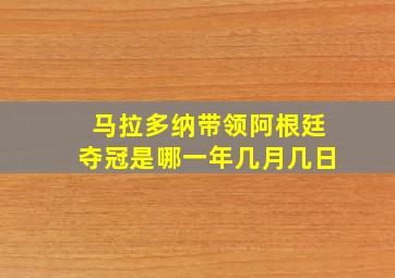 马拉多纳带领阿根廷夺冠是哪一年几月几日