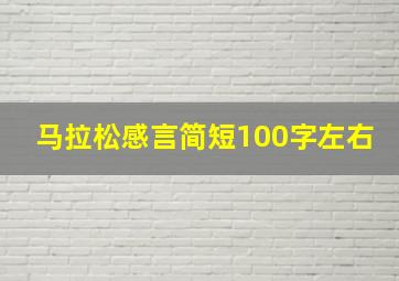 马拉松感言简短100字左右